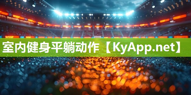 室内健身平躺动作