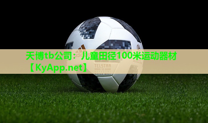 天博tb公司:儿童田径100米运动器材