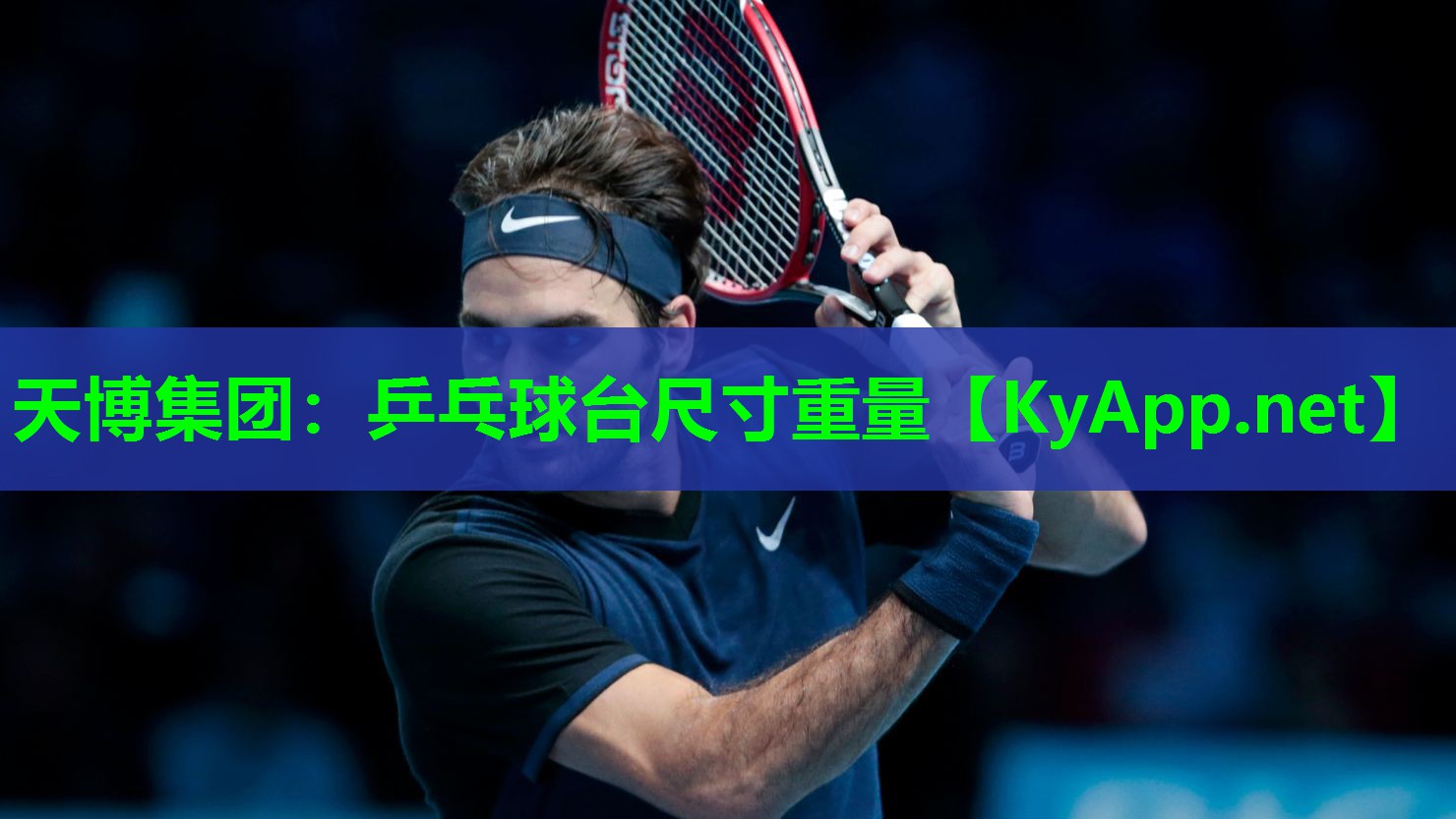 天博集团:乒乓球台尺寸重量