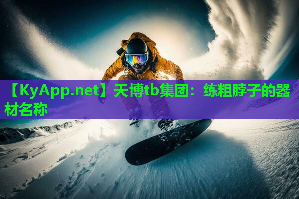 天博tb集团:练粗脖子的器材名称