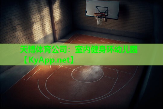 天博体育公司:室内健身环幼儿园