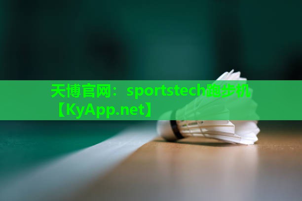 天博官网：sportstech跑步机