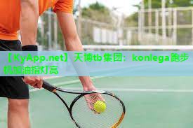 天博tb集团：konlega跑步机加油指灯亮