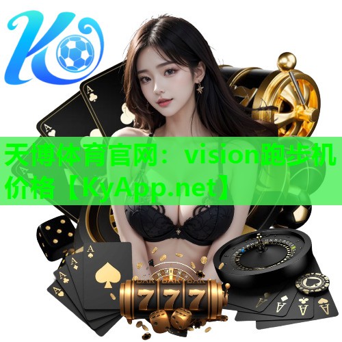 vision跑步机价格