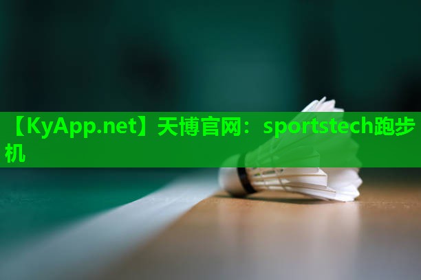 sportstech跑步机