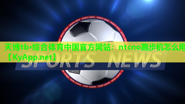 ntcno跑步机怎么用