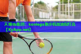 konlega跑步机加油指灯亮