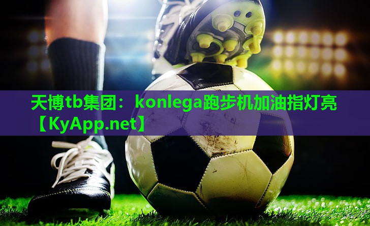 konlega跑步机加油指灯亮