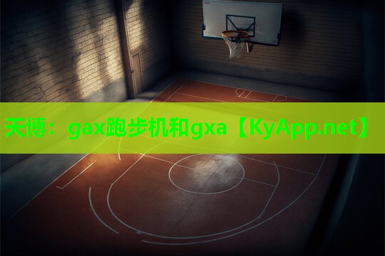 gax跑步机和gxa